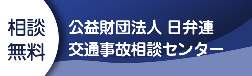 公益財団法人　日弁連交通事故相談センター